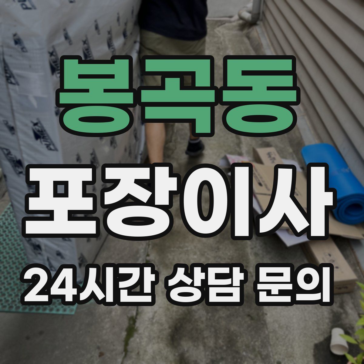 봉곡동 포장이사