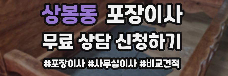 상봉동 포장이사