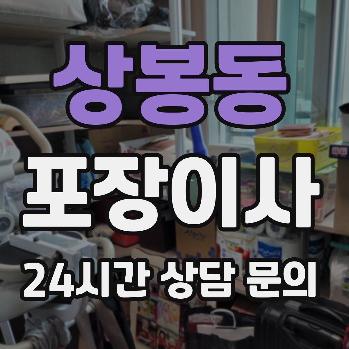 상봉동 포장이사