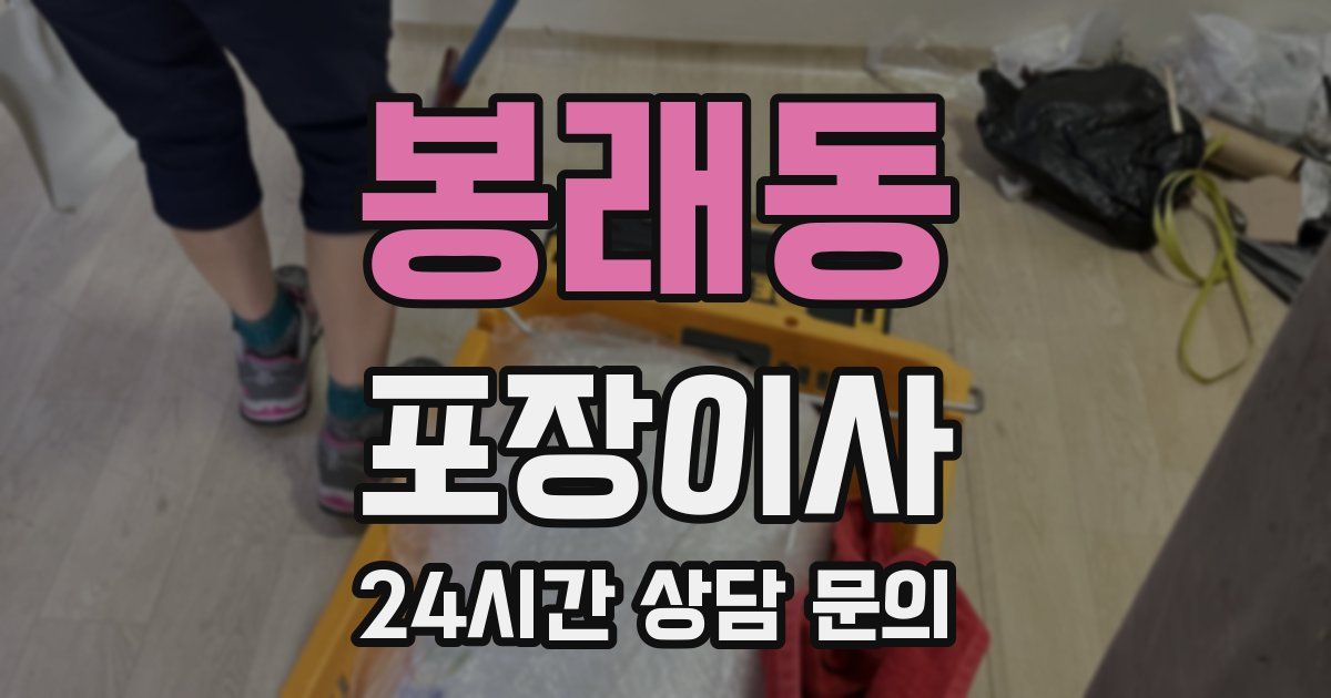 봉래동 포장이사