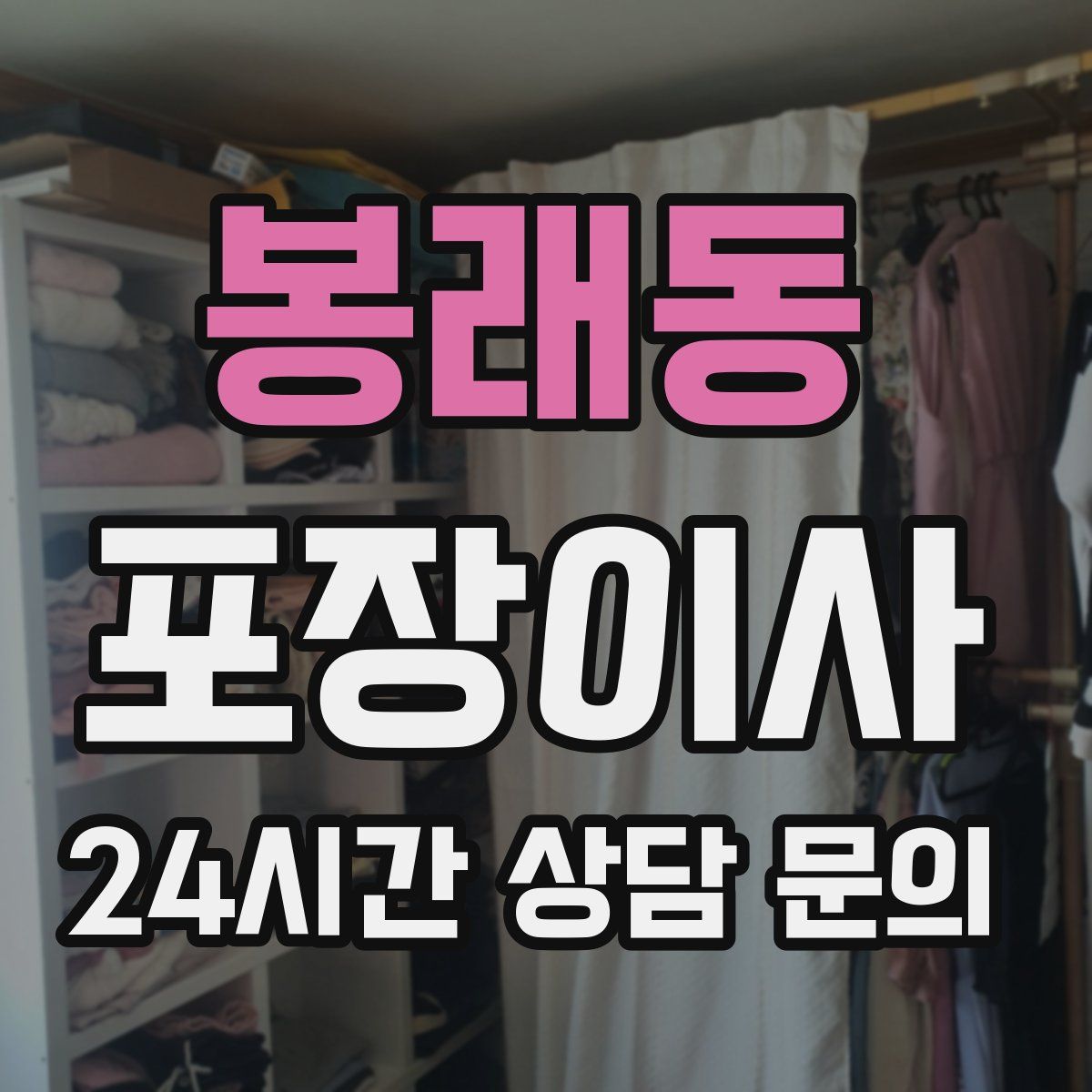 봉래동 포장이사