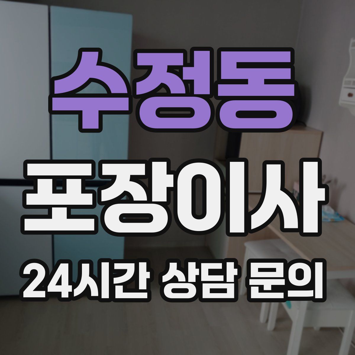 수정동 포장이사