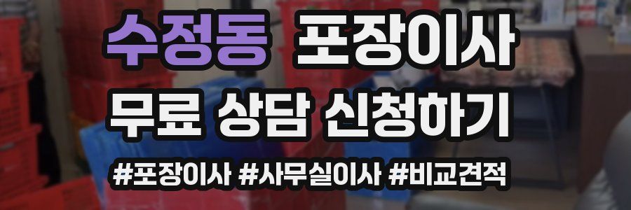 수정동 포장이사