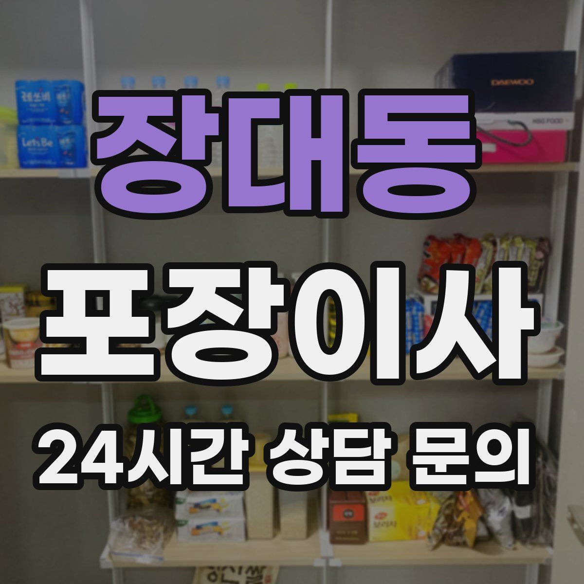 장대동 포장이사