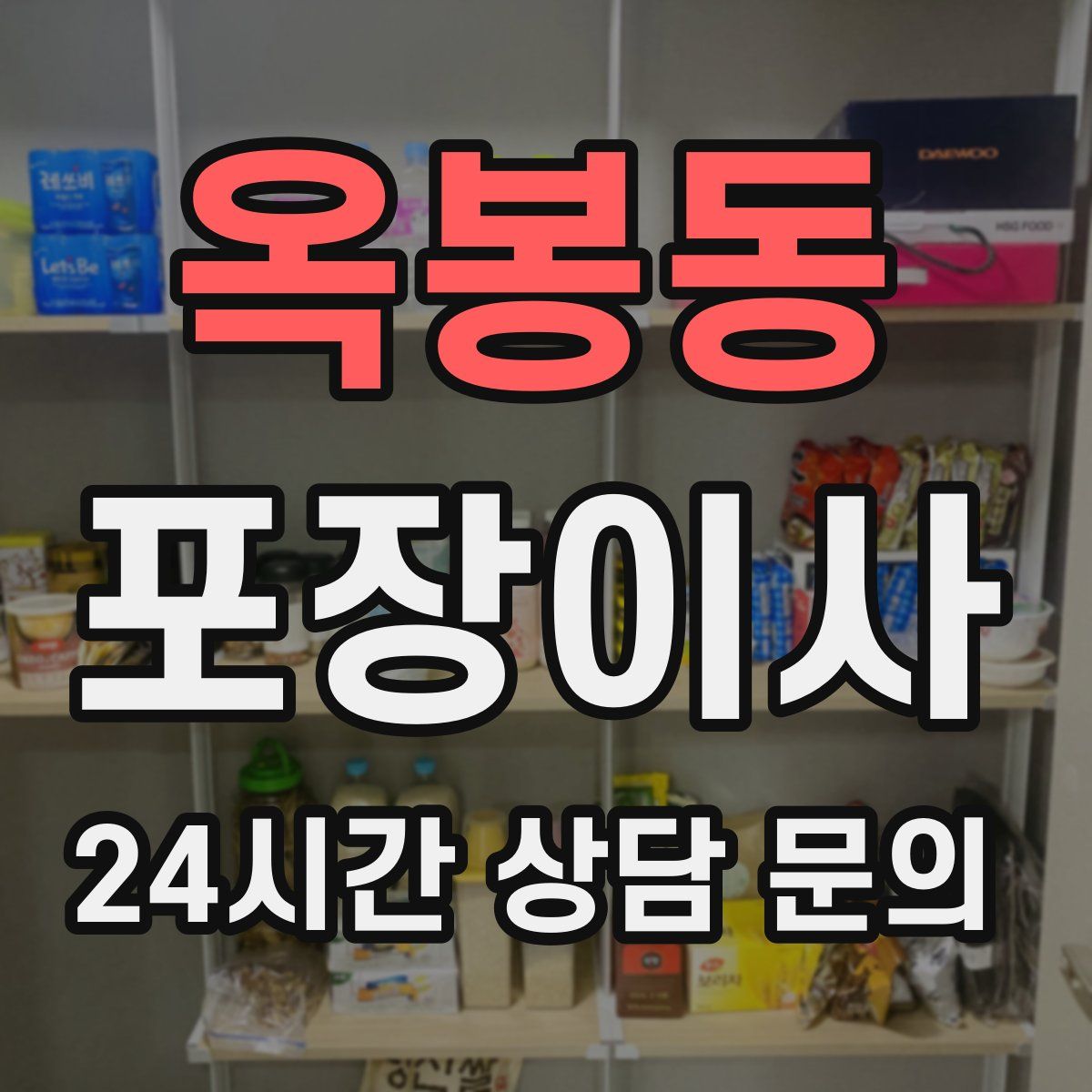 옥봉동 포장이사