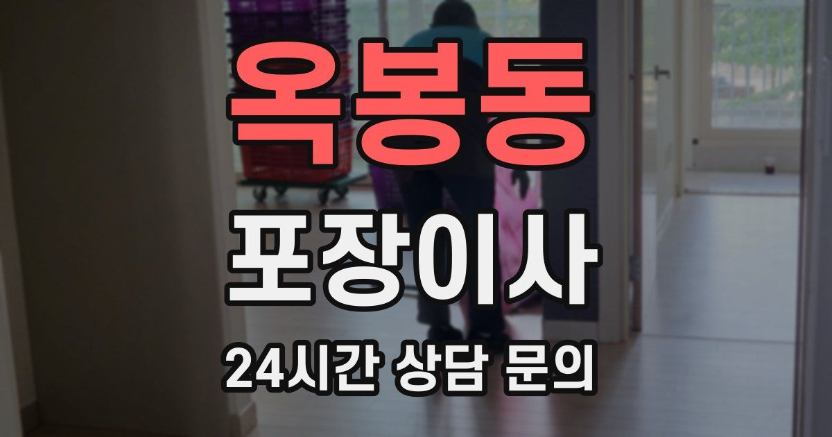 옥봉동 포장이사