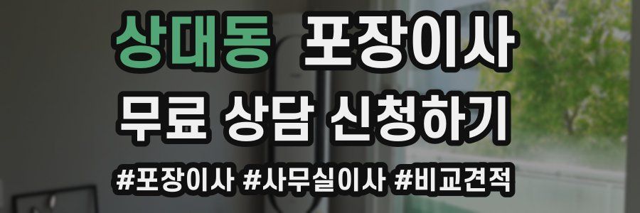 상대동 포장이사