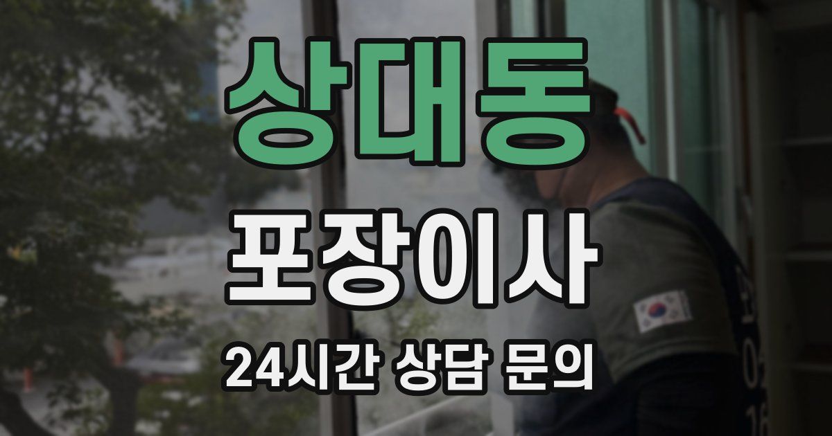 상대동 포장이사