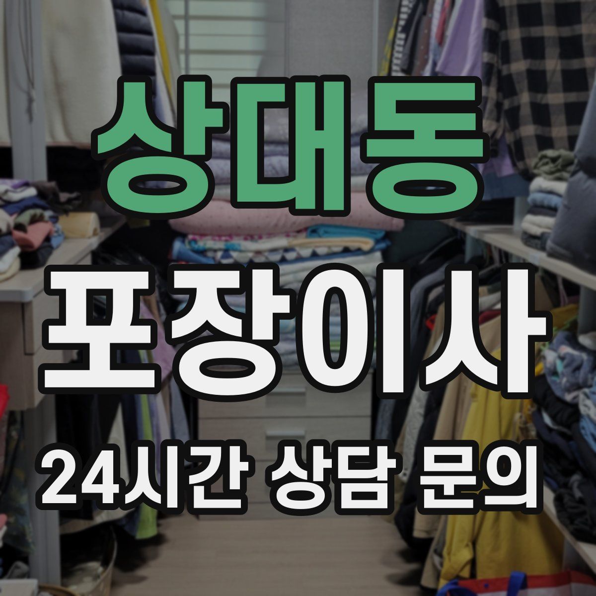 상대동 포장이사