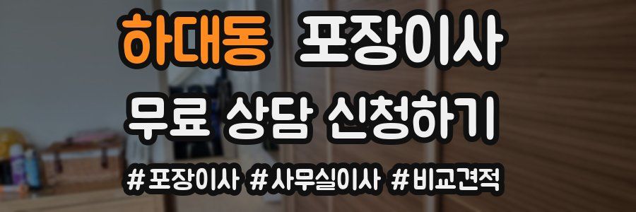 하대동 포장이사