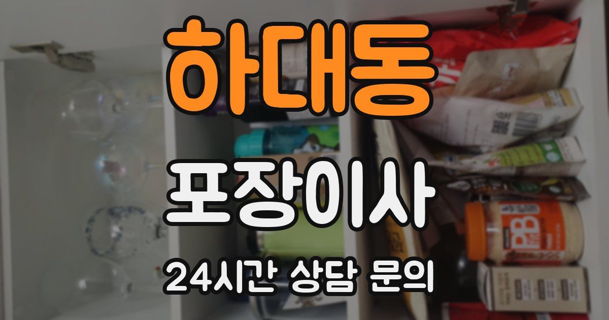 하대동 포장이사