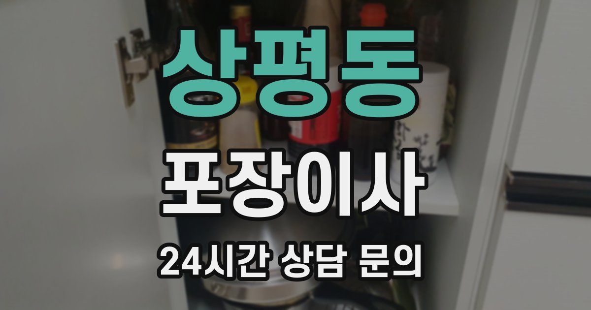 상평동 포장이사