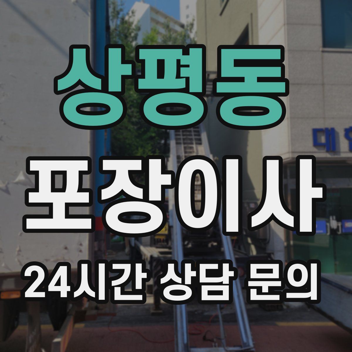상평동 포장이사