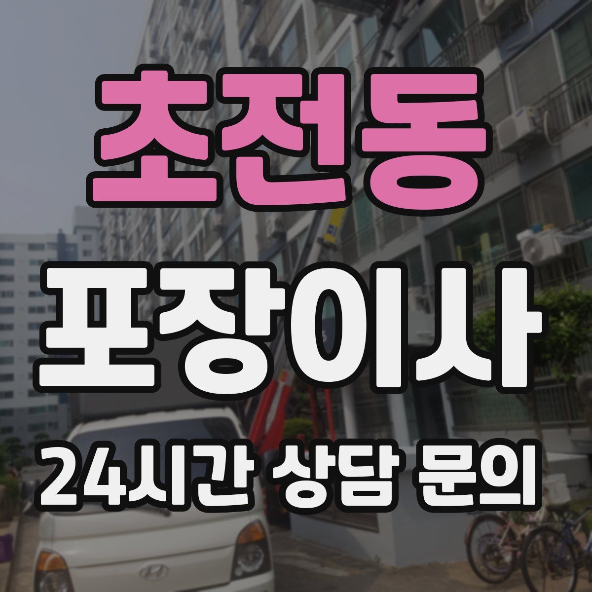 초전동 포장이사