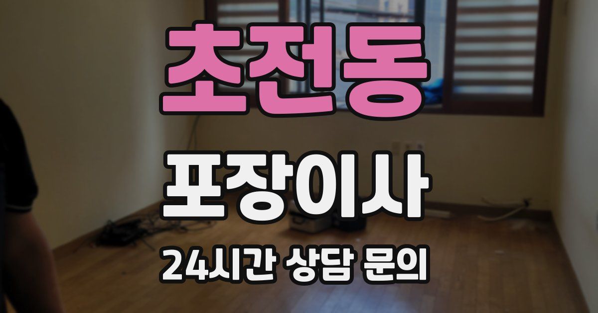 초전동 포장이사