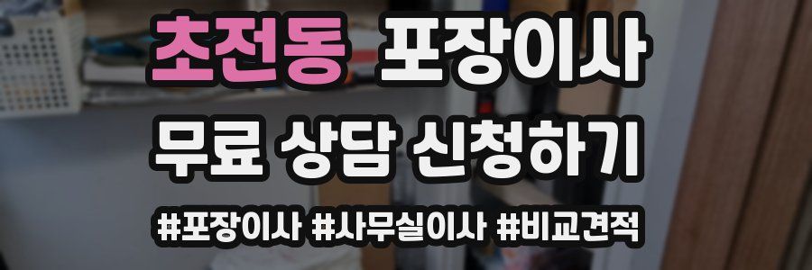 초전동 포장이사