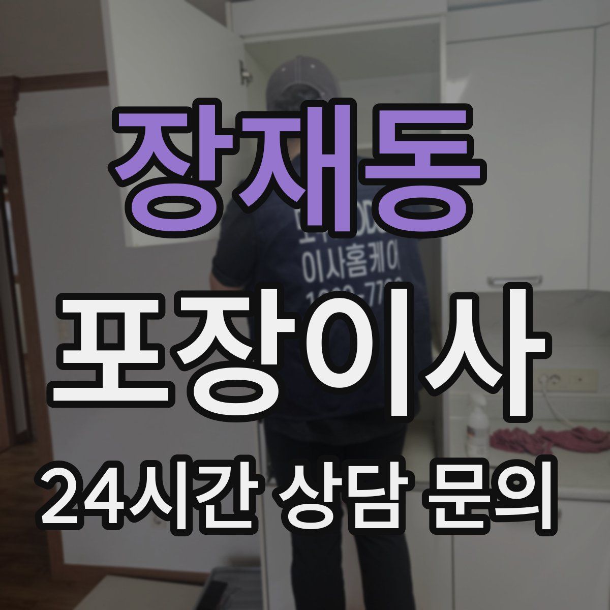 장재동 포장이사