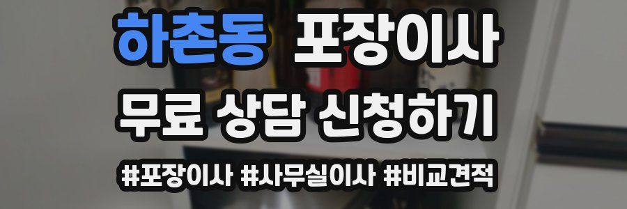 하촌동 포장이사