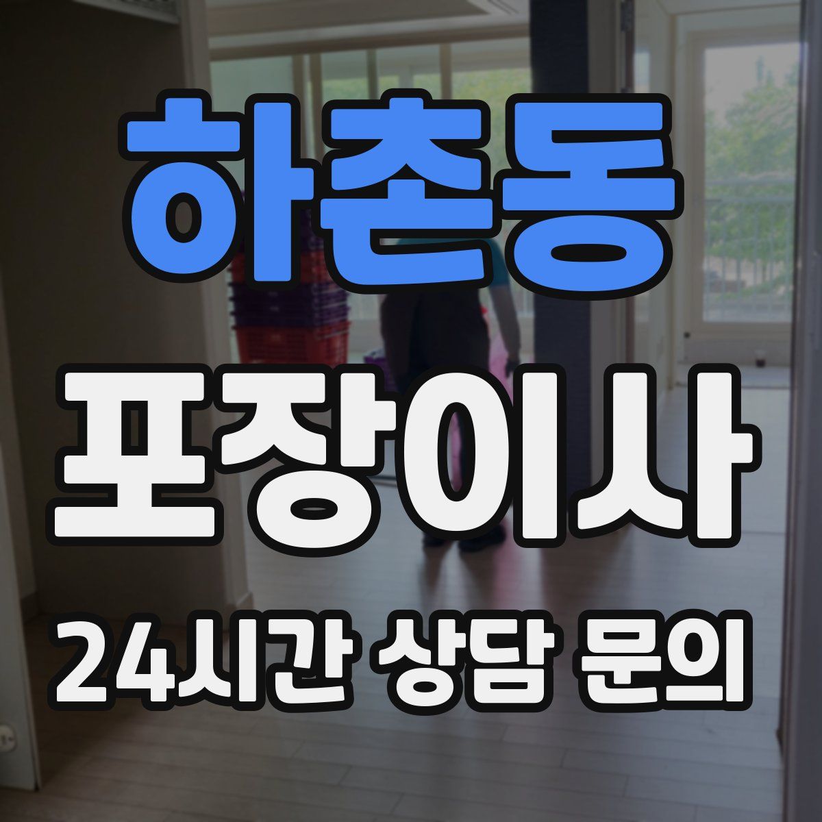 하촌동 포장이사