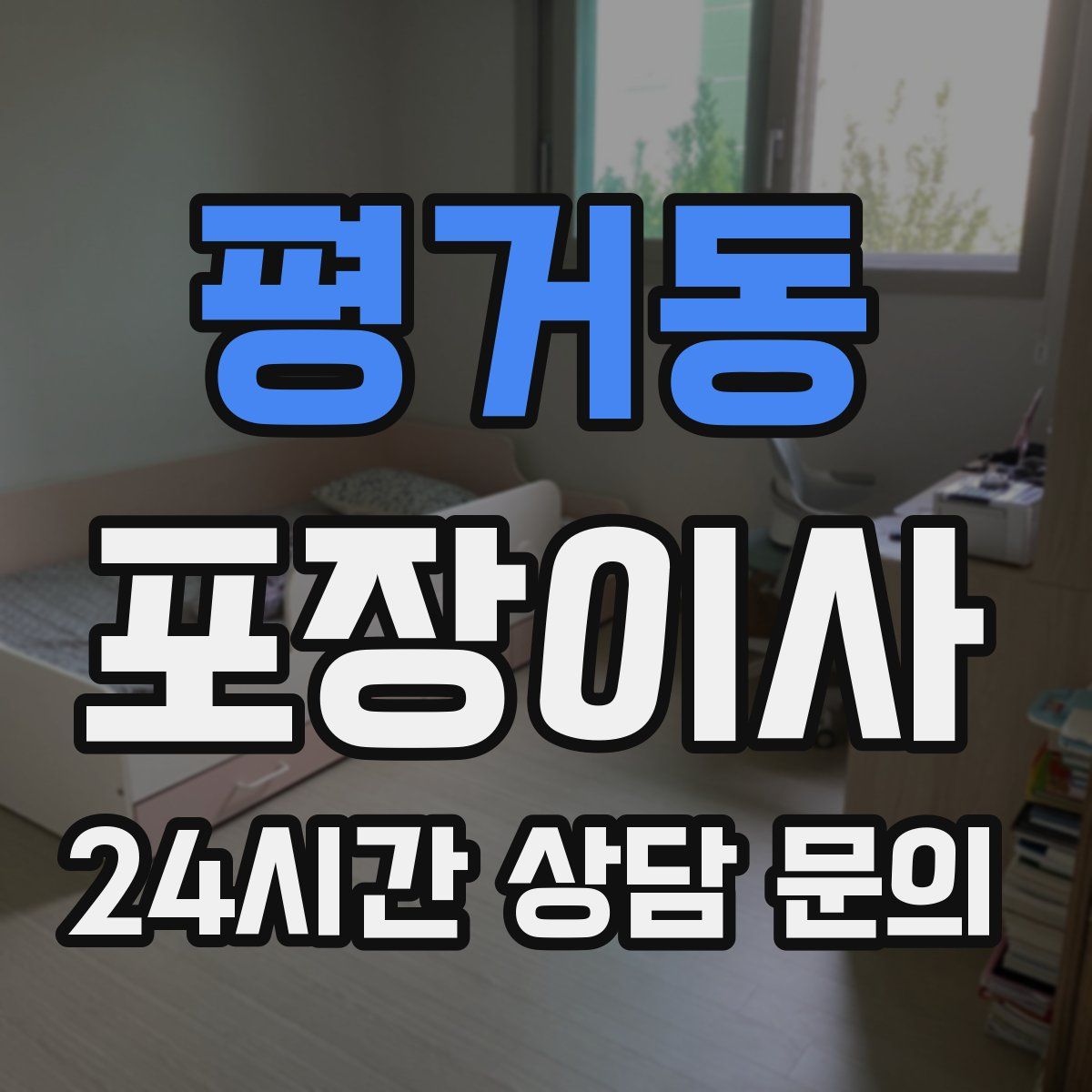 평거동 포장이사