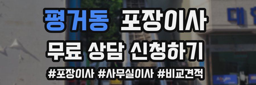 평거동 포장이사