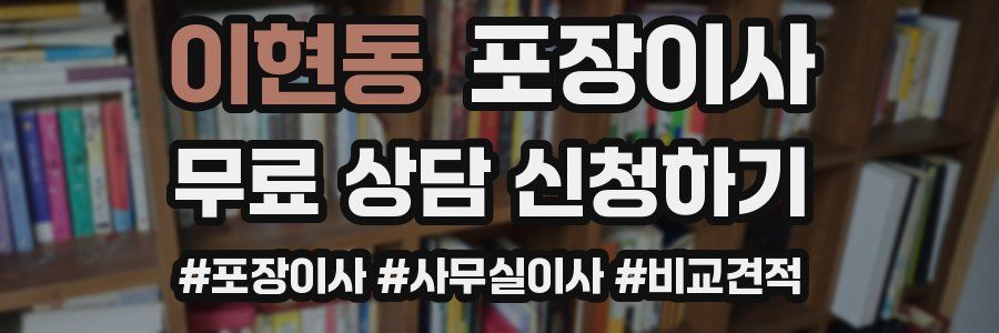 이현동 포장이사