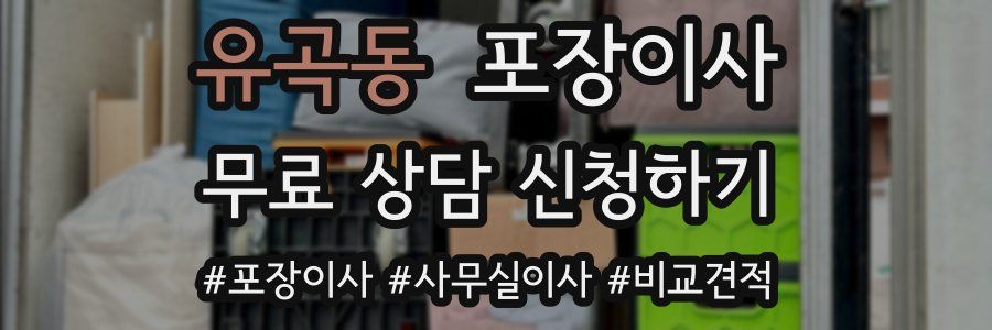 유곡동 포장이사