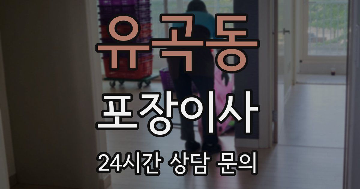 유곡동 포장이사