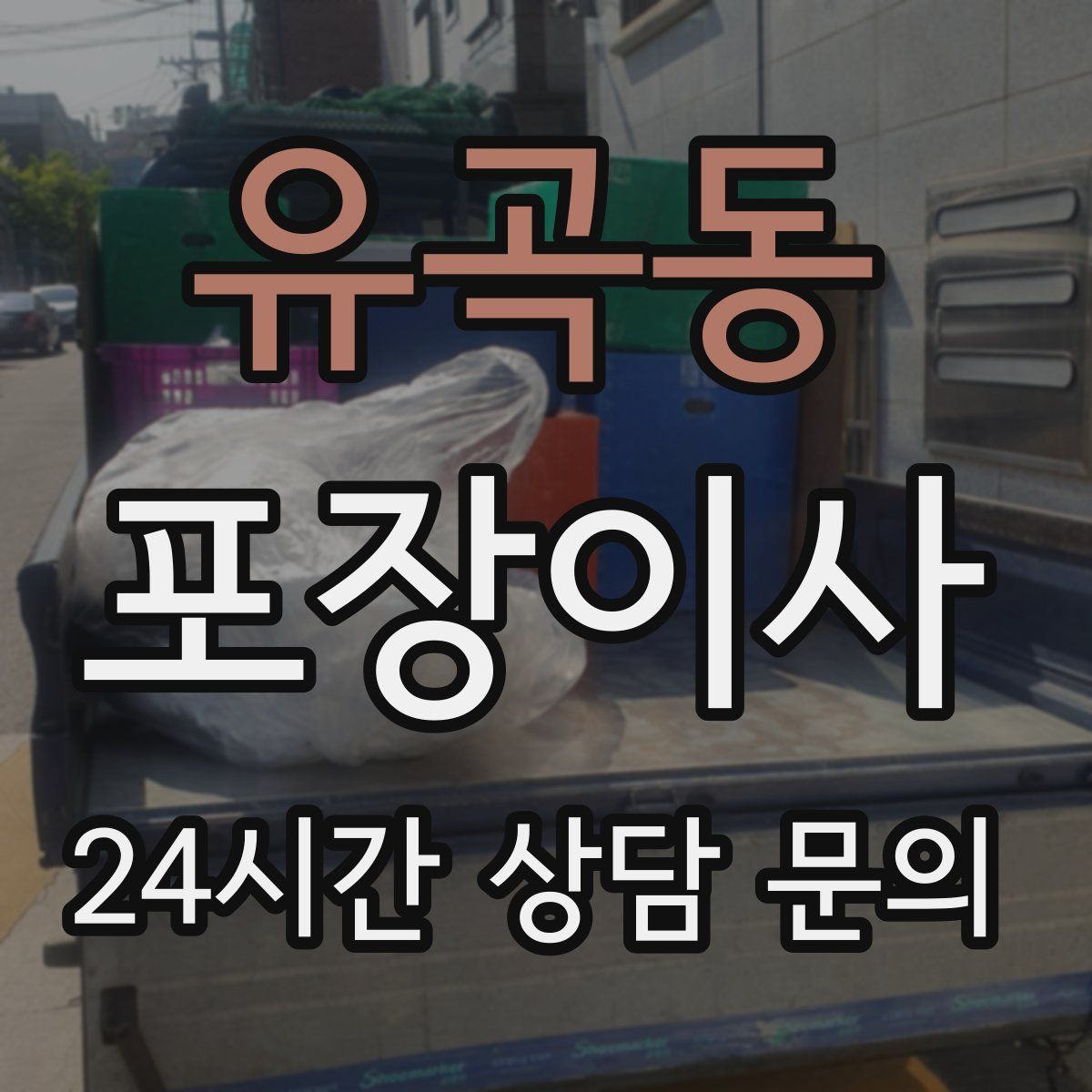 유곡동 포장이사