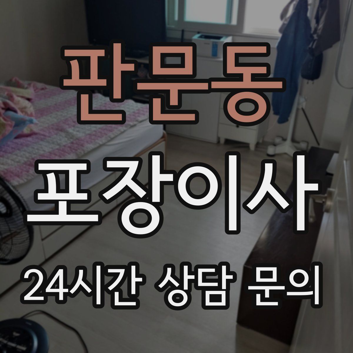 판문동 포장이사