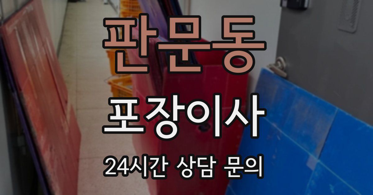 판문동 포장이사