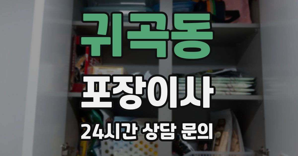 귀곡동 포장이사