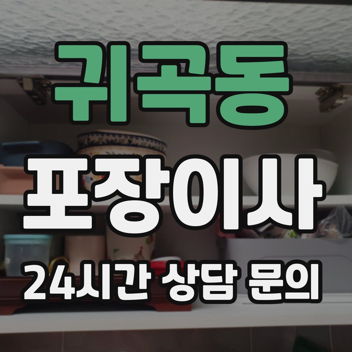 귀곡동 포장이사