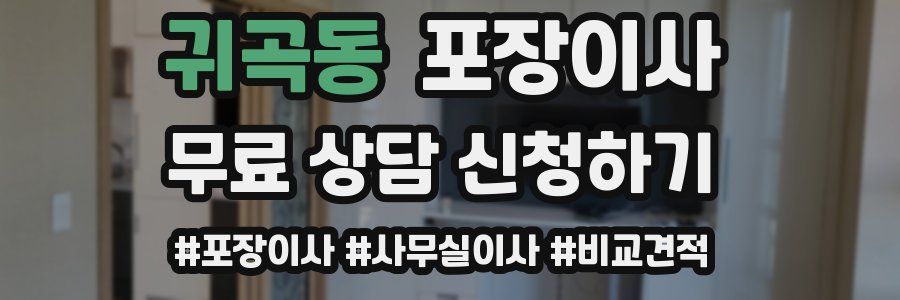 귀곡동 포장이사