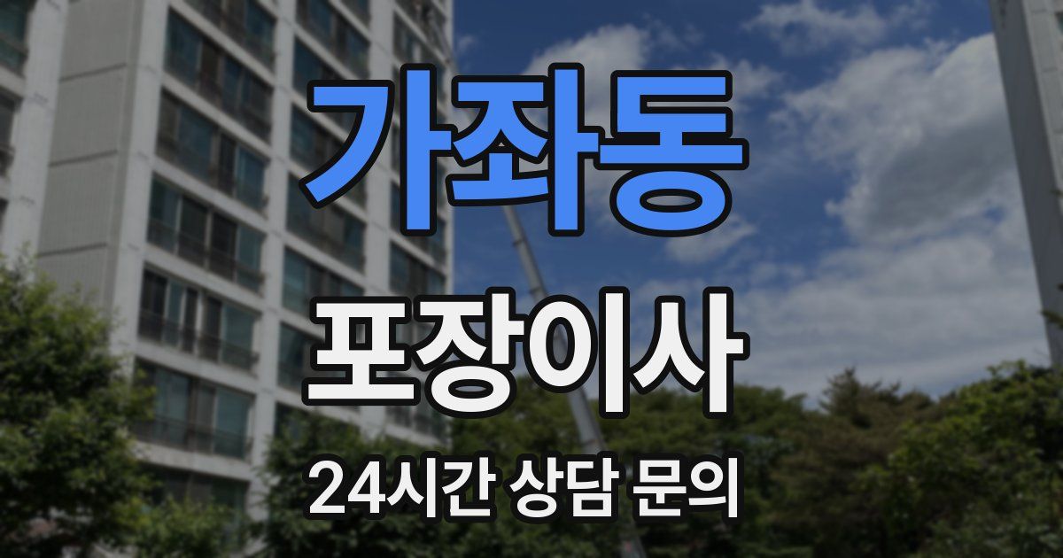 가좌동 포장이사