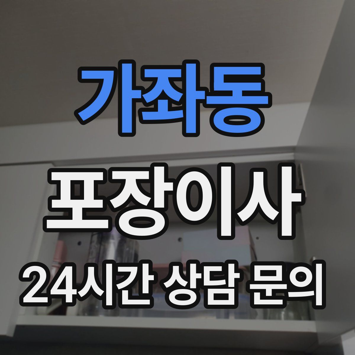 가좌동 포장이사