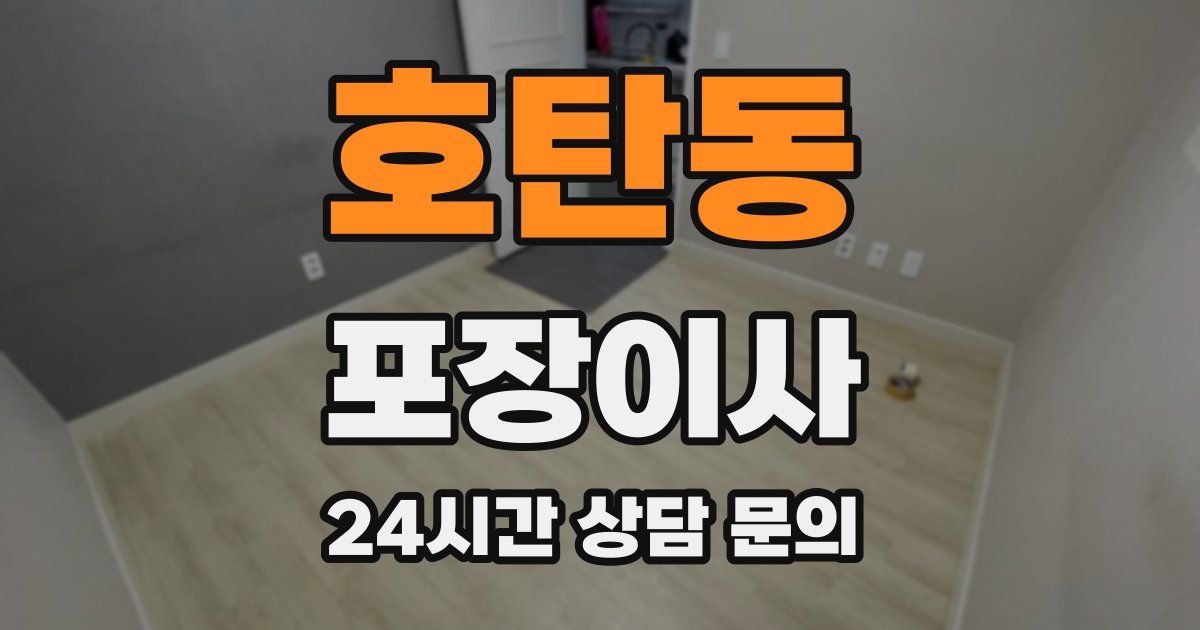 호탄동 포장이사