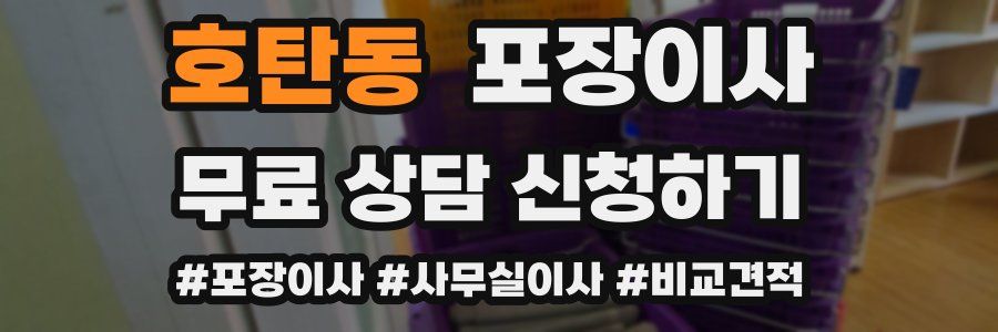 호탄동 포장이사