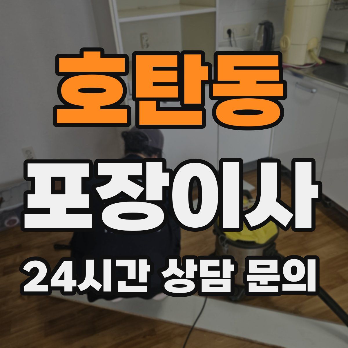 호탄동 포장이사