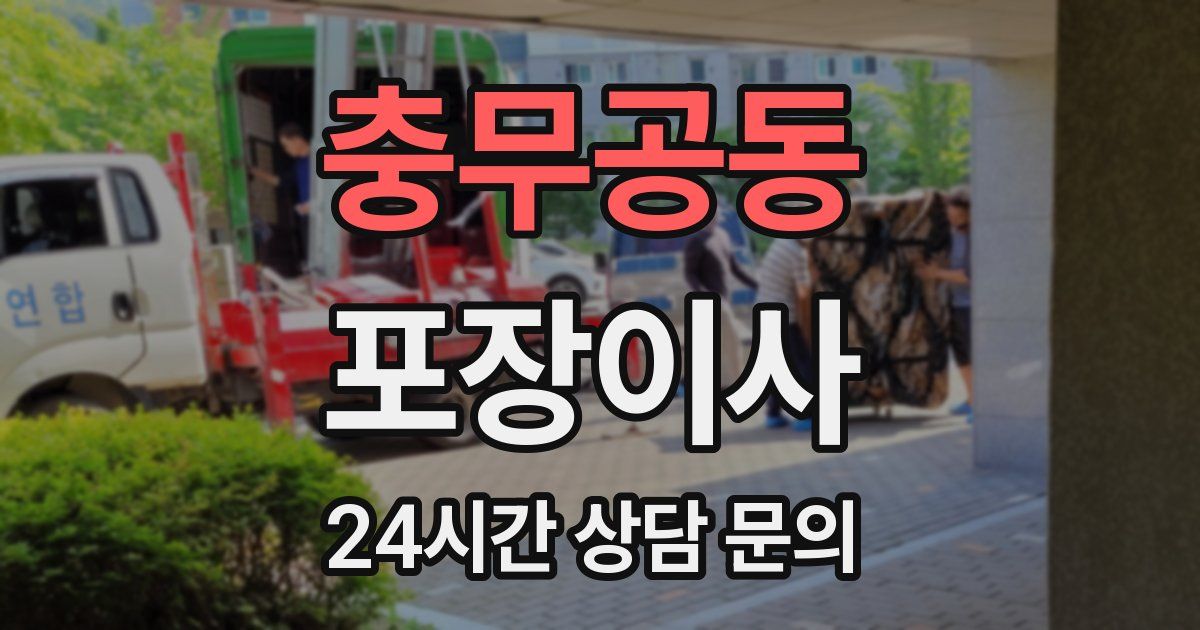 충무공동 포장이사