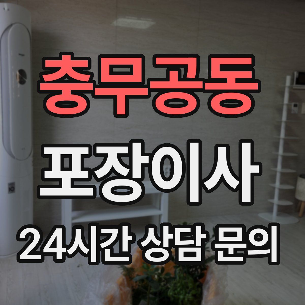 충무공동 포장이사