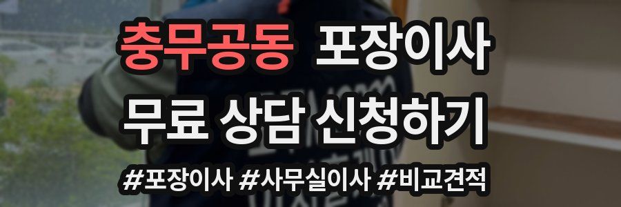 충무공동 포장이사