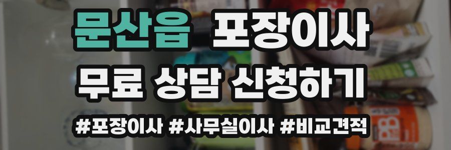 문산읍 포장이사