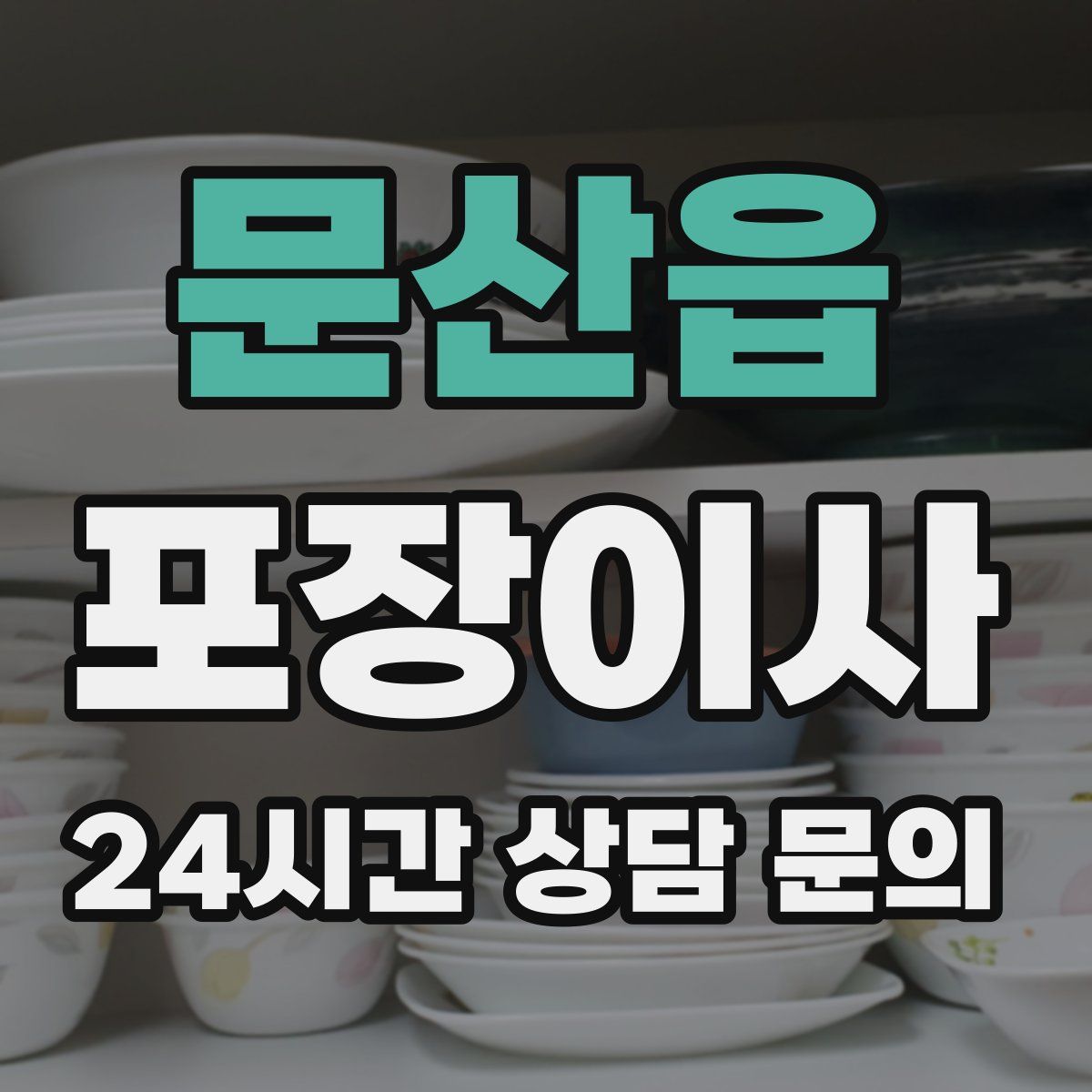 문산읍 포장이사