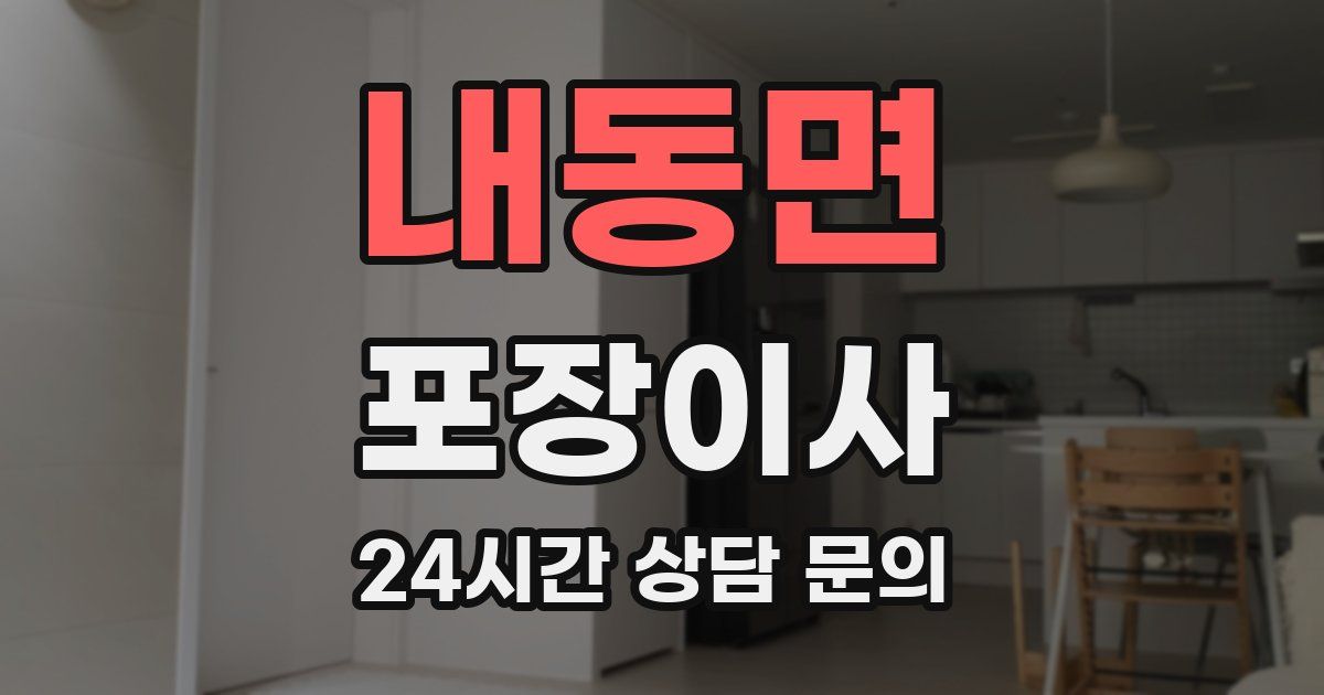 내동면 포장이사