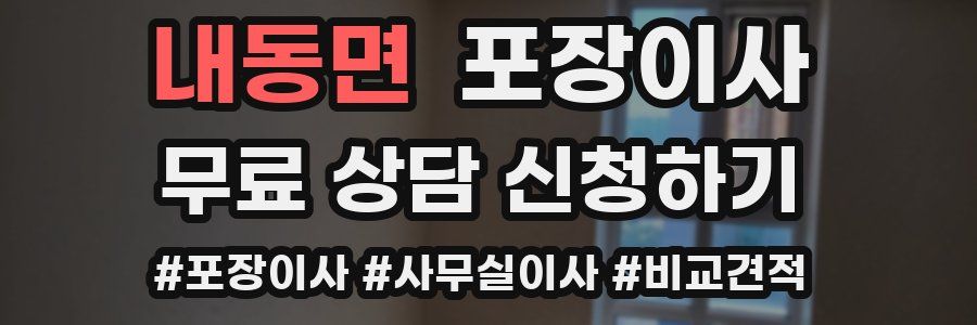 내동면 포장이사