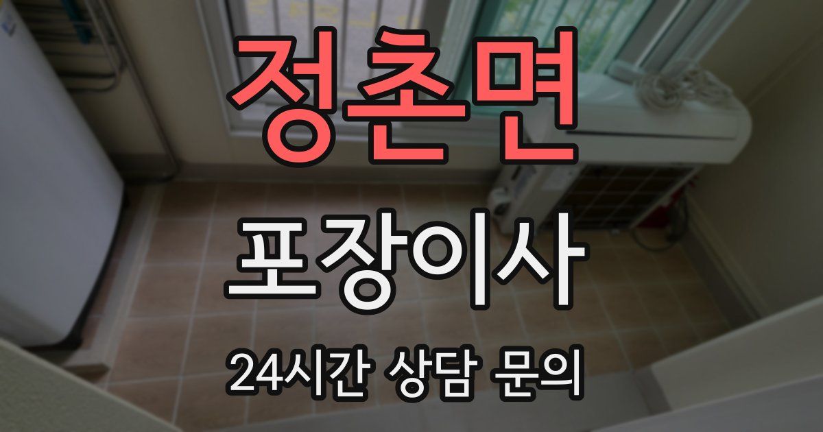 정촌면 포장이사