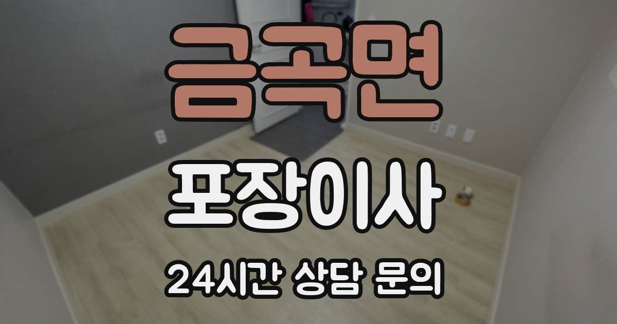 금곡면 포장이사