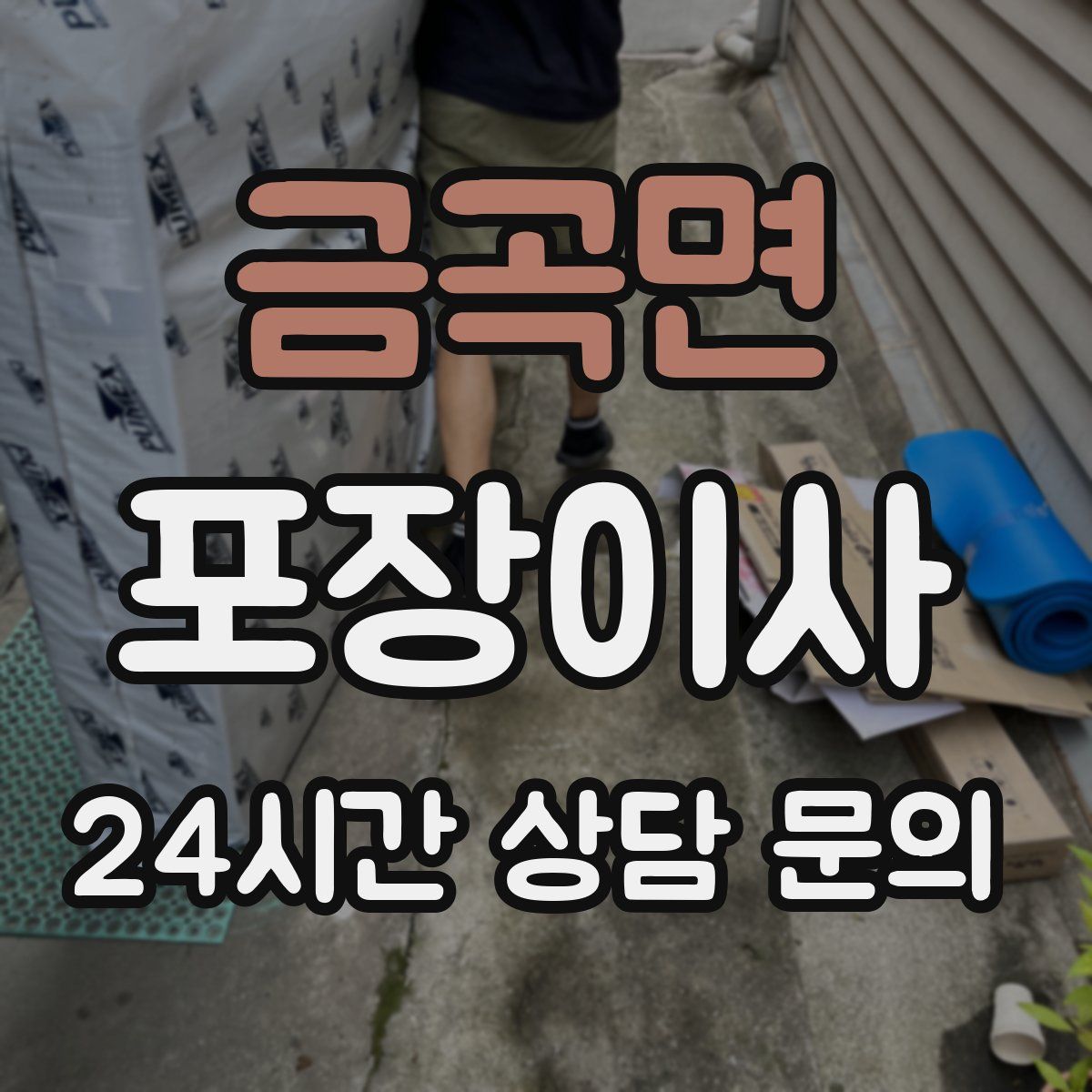 금곡면 포장이사