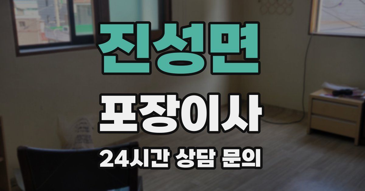 진성면 포장이사